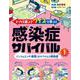 どっちを選ぶ?クイズで学ぶ!感染症サバイバル〈1〉インフルエンザ・新型コロナウイルス感染症 [全集叢書]