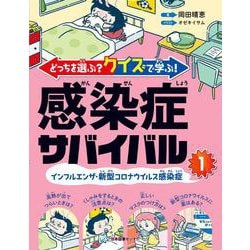 どっちを選ぶ?クイズで学ぶ!感染症サバイバル〈1〉インフルエンザ・新型コロナウイルス感染症 [全集叢書]