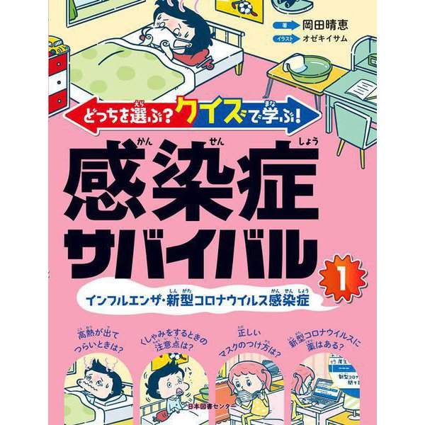 どっちを選ぶ?クイズで学ぶ!感染症サバイバル〈1〉インフルエンザ・新型コロナウイルス感染症 [全集叢書]