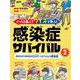 どっちを選ぶ?クイズで学ぶ!感染症サバイバル〈2〉腸管出血性大腸菌感染症O157・ノロウイルス感染症 [全集叢書]