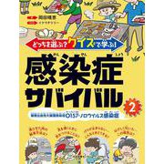 どっちを選ぶ?クイズで学ぶ!感染症サバイバル〈2〉腸管出血性大腸菌感染症O157・ノロウイルス感染症 [全集叢書]