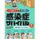 どっちを選ぶ?クイズで学ぶ!感染症サバイバル〈3〉手足口病・とびひ(伝染性膿痂疹) [全集叢書]