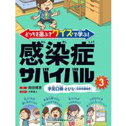 どっちを選ぶ?クイズで学ぶ!感染症サバイバル〈3〉手足口病・とびひ(伝染性膿痂疹) [全集叢書]