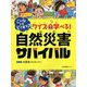 こんなときどうする?クイズで学べる!自然災害サバイバル [単行本]