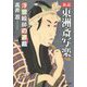 新説 東洲斎写楽―浮世絵師の遊戯(ゲーム)(文芸社文庫) [文庫]