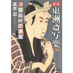 新説 東洲斎写楽―浮世絵師の遊戯(ゲーム)(文芸社文庫) [文庫]