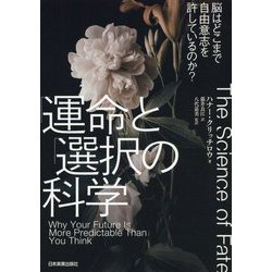 「運命」と「選択」の科学―脳はどこまで自由意志を許しているのか? [単行本]