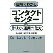 図解でわかるコンタクトセンターの作り方・運用の仕方 [単行本]