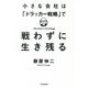 小さな会社は「ドラッカー戦略」で戦わずに生き残る [単行本]