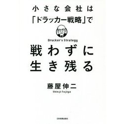 小さな会社は「ドラッカー戦略」で戦わずに生き残る [単行本]