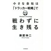 小さな会社は「ドラッカー戦略」で戦わずに生き残る [単行本]
