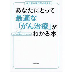 あなたにとって最適な「がん治療」がわかる本―各分野の専門医が教える [単行本]