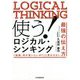 使う!ロジカル・シンキング―「結局、何が言いたいの?」と言わせない最強の伝え方 [単行本]