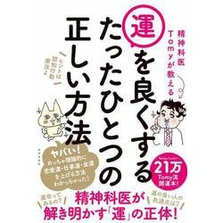 精神科医Tomyが教える 運を良くするたったひとつの正しい方法 [単行本]