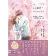 今、この世界であなたと2人―時重ね、想い紡ぐ。万葉集の愛の歌 [単行本]
