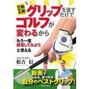 動画解説版 グリップを直すだけでゴルフが変わるから「もう一度練習してみよう」と思える [単行本]