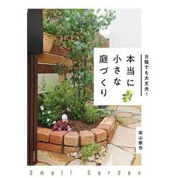 日陰でも大丈夫!本当に小さな庭づくり [単行本]
