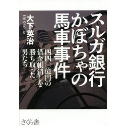 スルガ銀行かぼちゃの馬車事件―四四〇億円の借金帳消しを勝ち取った男たち [単行本]