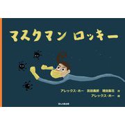 マスクマンロッキー [絵本]