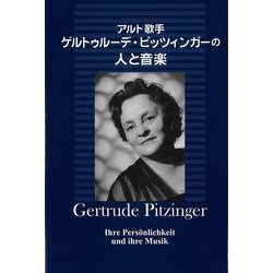 アルト歌手　ゲルトゥルーデ・ピッツィンガーの人と音楽 [単行本]