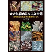 大きな森のミクロな世界―森を陰から支配する菌類のはなし [単行本]