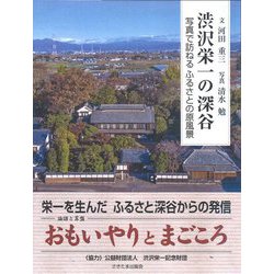 渋沢栄一の深谷―写真で訪ねるふるさとの原風景 [単行本]