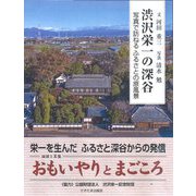渋沢栄一の深谷―写真で訪ねるふるさとの原風景 [単行本]