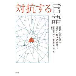 対抗する言語―日常生活に潜む言語の危うさを暴く [単行本]