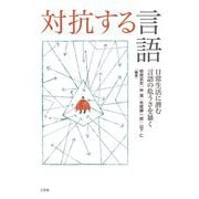 対抗する言語―日常生活に潜む言語の危うさを暴く [単行本]