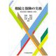 相続と保険の実務―改正民法(相続法)対応 [単行本]