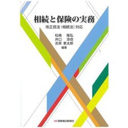 相続と保険の実務―改正民法(相続法)対応 [単行本]