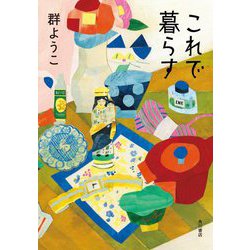 これで暮らす [単行本]