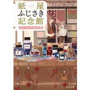 紙屋ふじさき記念館―カラーインクと万年筆(角川文庫) [文庫]