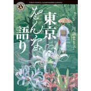 東京をんな語り(角川ホラー文庫) [文庫]