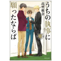 うちの執事に願ったならばEX(エクストラ)(角川文庫) [文庫]