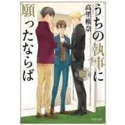 うちの執事に願ったならばEX(エクストラ)(角川文庫) [文庫]