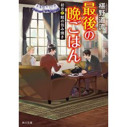 最後の晩ごはん―初恋と鮭の包み焼き(角川文庫) [文庫]
