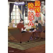 最後の晩ごはん―初恋と鮭の包み焼き(角川文庫) [文庫]