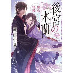 後宮の木蘭―皇后暗殺(角川文庫) [文庫]