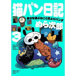 猫パン日記―幸せを運ぶねこと厄よびパンダ〈3〉 [単行本]