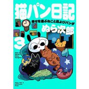 猫パン日記―幸せを運ぶねこと厄よびパンダ〈3〉 [単行本]