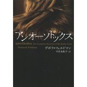 アンオーソドックス [単行本]
