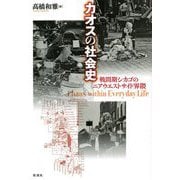 カオスの社会史―戦間期シカゴのニアウエストサイド界隈 [単行本]