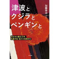 津波とクジラとペンギンと―東日本大震災10年、牡鹿半島・鮎川の地域文化 [単行本]