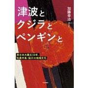 津波とクジラとペンギンと―東日本大震災10年、牡鹿半島・鮎川の地域文化 [単行本]
