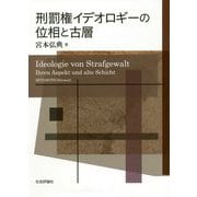刑罰権イデオロギーの位相と古層 [単行本]