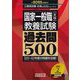 国家一般職「大卒」 教養試験過去問500〈2022年度版〉(公務員試験合格の500シリーズ〈3〉) [単行本]