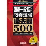国家一般職「大卒」 教養試験過去問500〈2022年度版〉(公務員試験合格の500シリーズ〈3〉) [単行本]