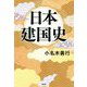 日本建国史 [単行本]