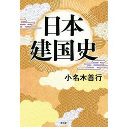 日本建国史 [単行本]